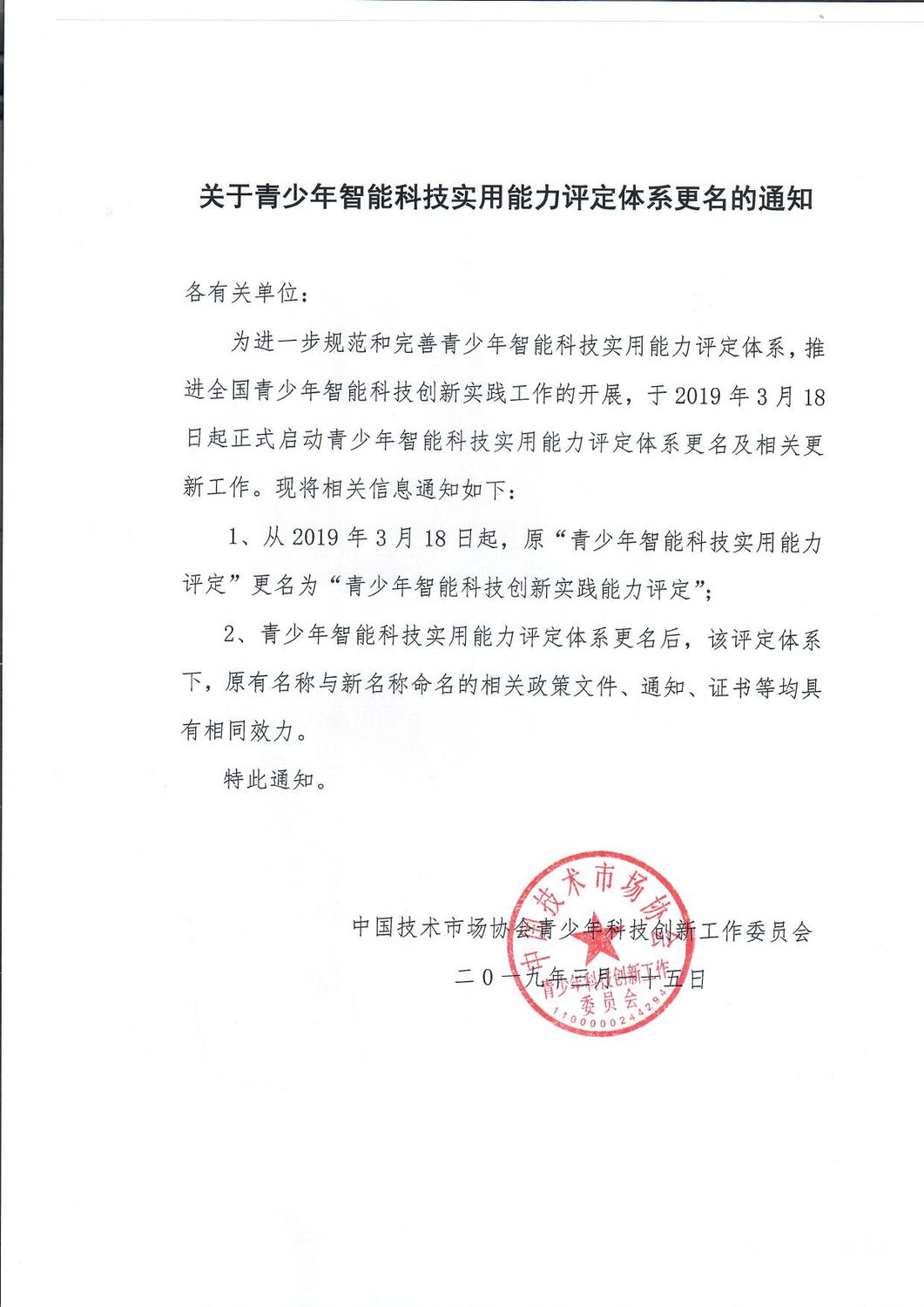关于青少年智能科技实用能力评定体系更名的通知.jpg