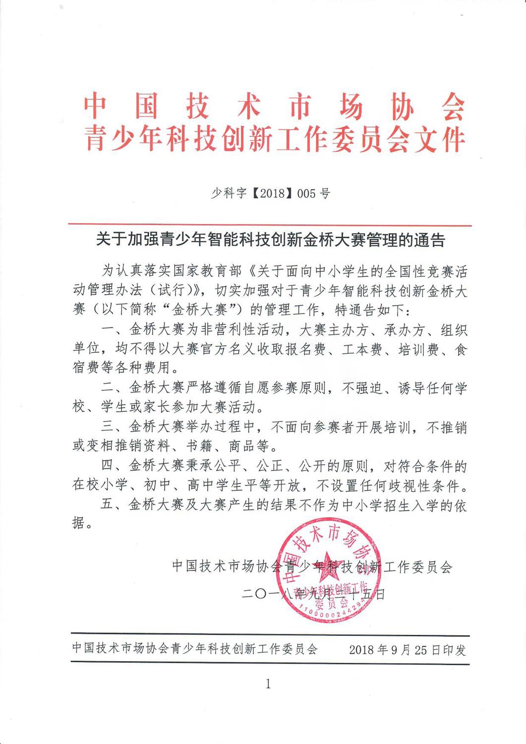 关于加强青少年智能科技创新金桥大赛管理的通告.jpg